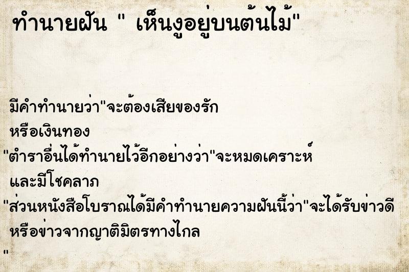 ทำนายฝันเห็นงูอยู่บนต้นไม้ ทำนายฝันทำนายฝันเห็นงูอยู่บนต้นไม้